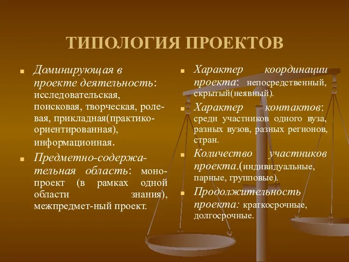 ТИПОЛОГИЯ ПРОЕКТОВ Доминирующая в проекте деятельность: исследовательская, поисковая, творческая, роле-вая, прикладная(практико-ориентированная), информационная. Предметно-содержа-тельная