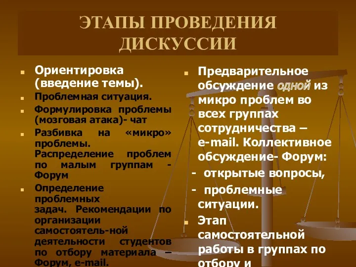 ЭТАПЫ ПРОВЕДЕНИЯ ДИСКУССИИ Ориентировка (введение темы). Проблемная ситуация. Формулировка проблемы (мозговая атака)- чат