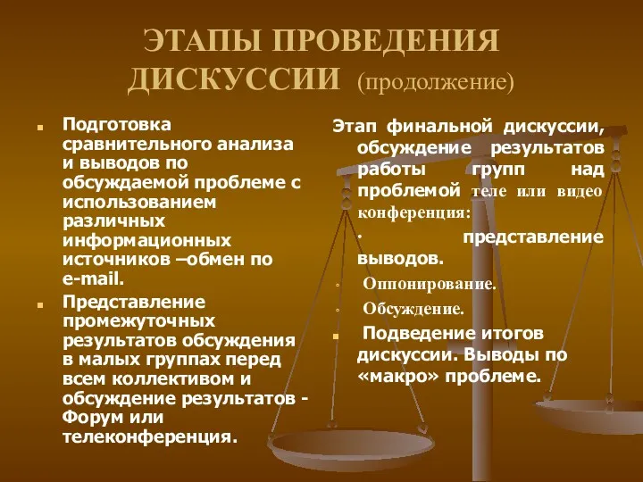 ЭТАПЫ ПРОВЕДЕНИЯ ДИСКУССИИ (продолжение) Подготовка сравнительного анализа и выводов по обсуждаемой проблеме с