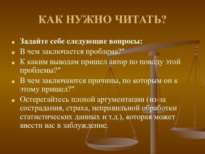 КАК НУЖНО ЧИТАТЬ? Задайте себе следующие вопросы: В чем заключается проблема?" К каким