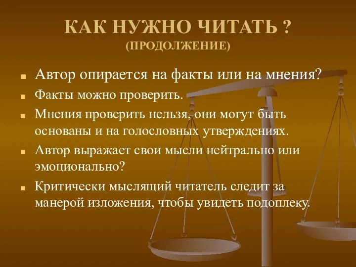 КАК НУЖНО ЧИТАТЬ ? (ПРОДОЛЖЕНИЕ) Автор опирается на факты или на мнения? Факты