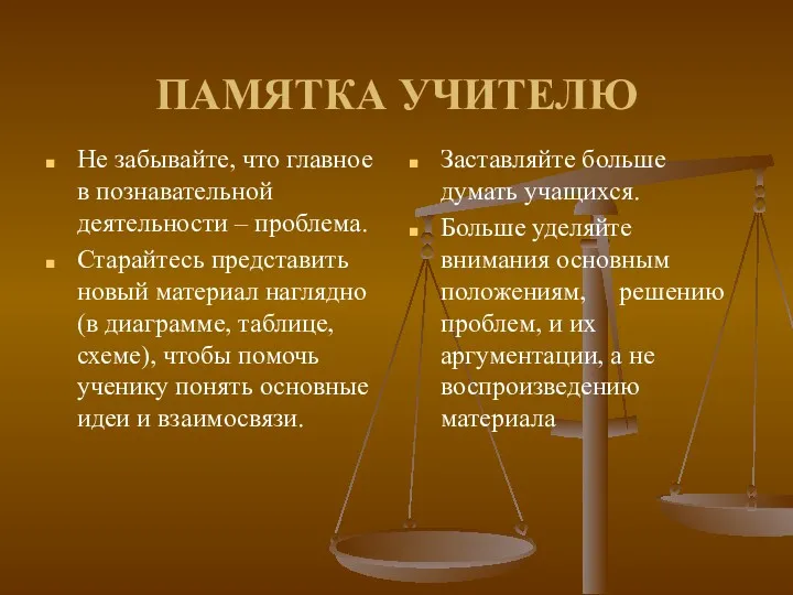 ПАМЯТКА УЧИТЕЛЮ Не забывайте, что главное в познавательной деятельности – проблема. Старайтесь представить