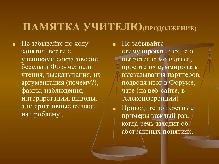 ПАМЯТКА УЧИТЕЛЮ(ПРОДОЛЖЕНИЕ) Не забывайте по ходу занятия вести с учениками сократовские беседы в