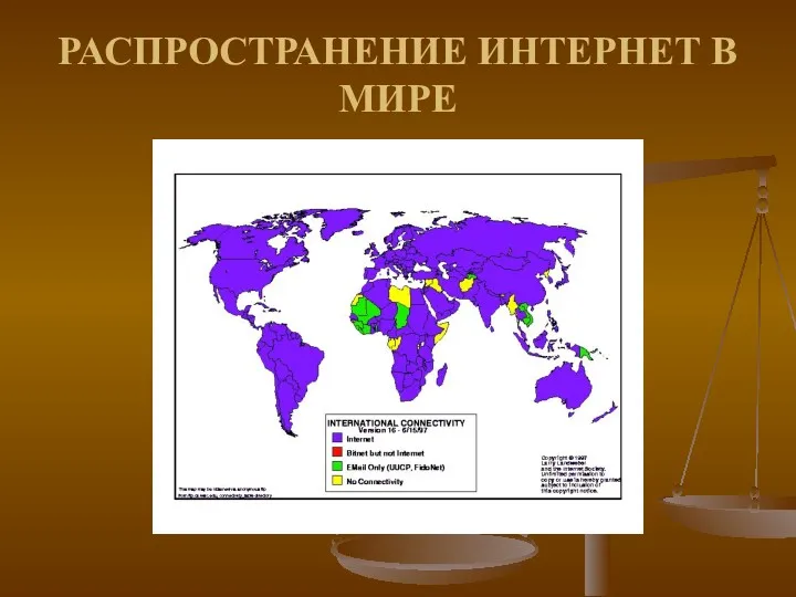 РАСПРОСТРАНЕНИЕ ИНТЕРНЕТ В МИРЕ