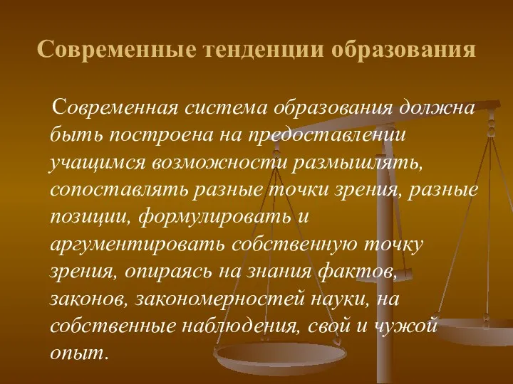 Современные тенденции образования Современная система образования должна быть построена на предоставлении учащимся возможности