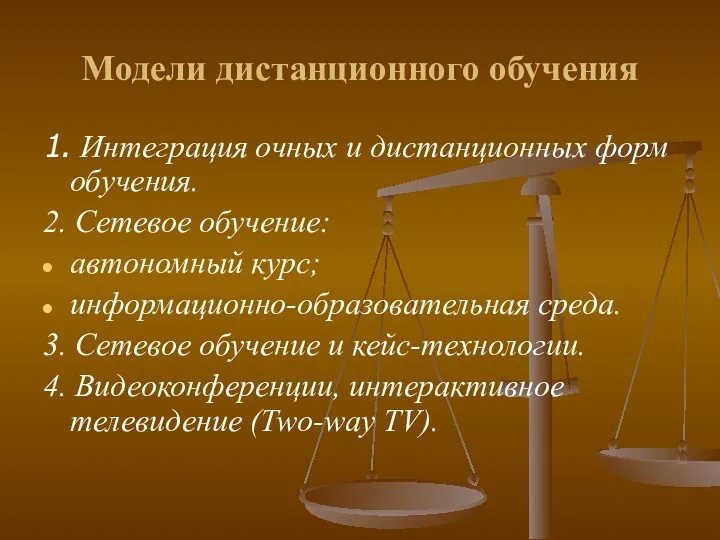 Модели дистанционного обучения 1. Интеграция очных и дистанционных форм обучения. 2. Сетевое обучение: