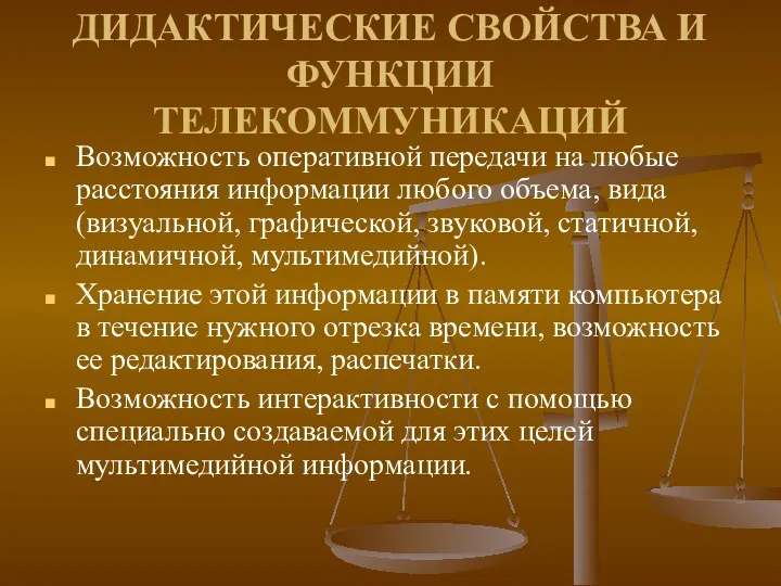 ДИДАКТИЧЕСКИЕ СВОЙСТВА И ФУНКЦИИ ТЕЛЕКОММУНИКАЦИЙ Возможность оперативной передачи на любые расстояния информации любого