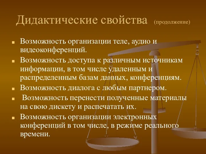 Дидактические свойства (продолжение) Возможность организации теле, аудио и видеоконференций. Возможность доступа к различным