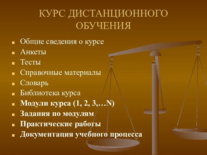 КУРС ДИСТАНЦИОННОГО ОБУЧЕНИЯ Общие сведения о курсе Анкеты Тесты Справочные материалы Словарь Библиотека