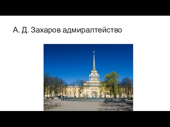 А. Д. Захаров адмиралтейство