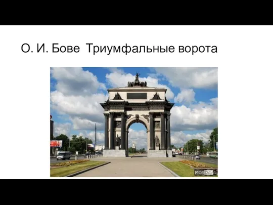 О. И. Бове Триумфальные ворота