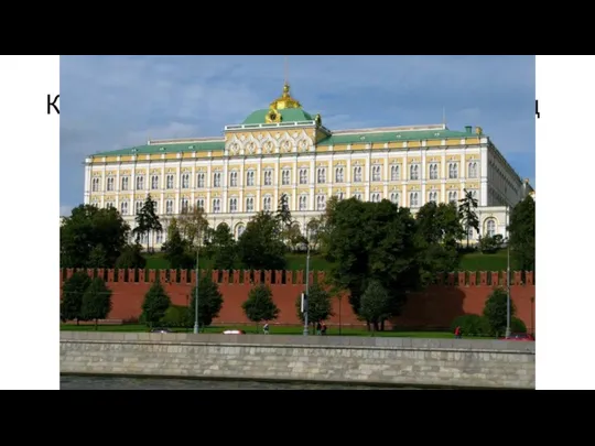 К. А. Тон Большой Кремлёвский дворец