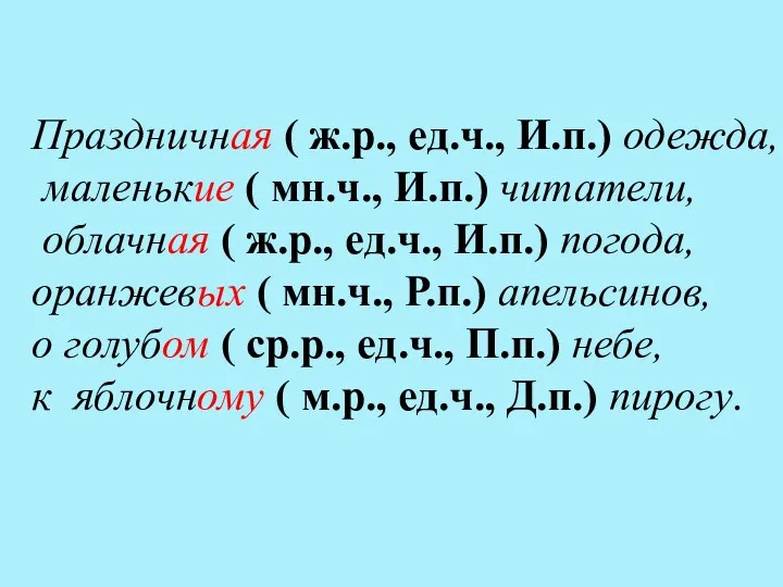 Праздничная ( ж.р., ед.ч., И.п.) одежда, маленькие ( мн.ч., И.п.)