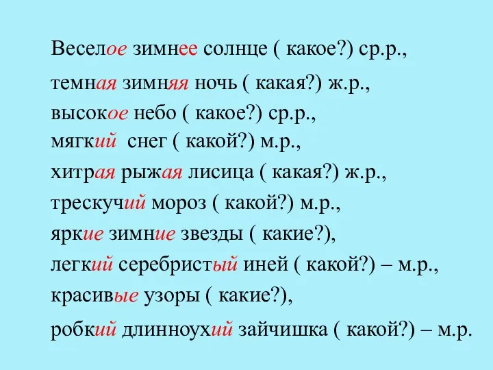 мягкий снег ( какой?) м.р., темная зимняя ночь ( какая?)