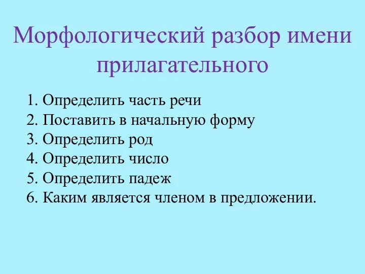 1. Определить часть речи 2. Поставить в начальную форму 3.