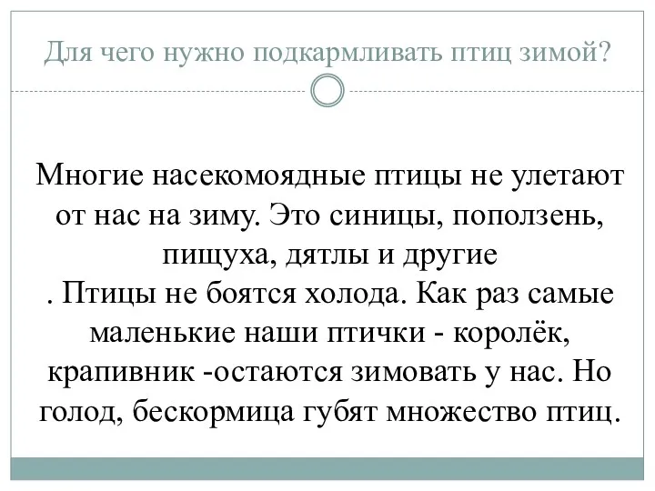 Для чего нужно подкармливать птиц зимой? Многие насекомоядные птицы не