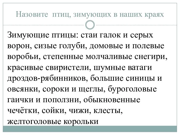 Назовите птиц, зимующих в наших краях Зимующие птицы: стаи галок