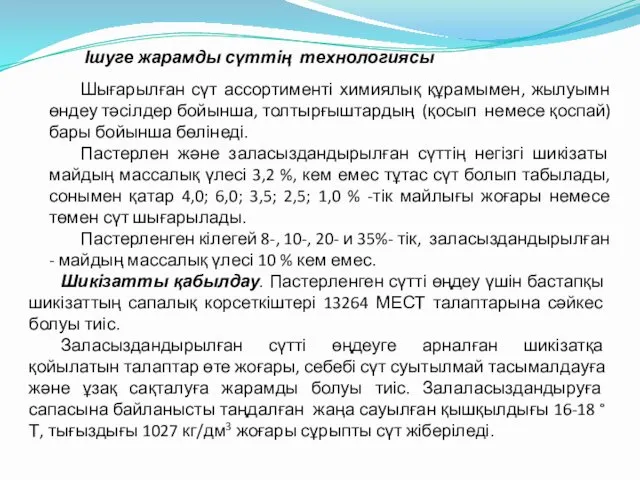 Ішуге жарамды сүттің технологиясы Шығарылған сүт ассортименті химиялық құрамымен, жылуымн