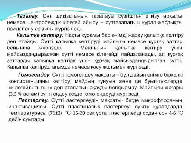 Тазалау. Сүт шикізатының тазалауы сүзгіштен өткізу арқылы немесе центробеждік кілегей