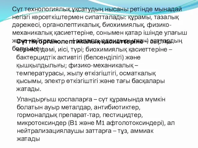 Сүттің органолептикалық қасиеттеріне – сыртқы көрінісі, дәмі, иісі, түрі; биохимиялық