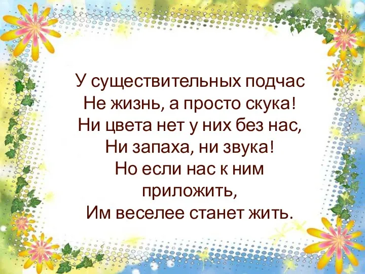 У существительных подчас Не жизнь, а просто скука! Ни цвета