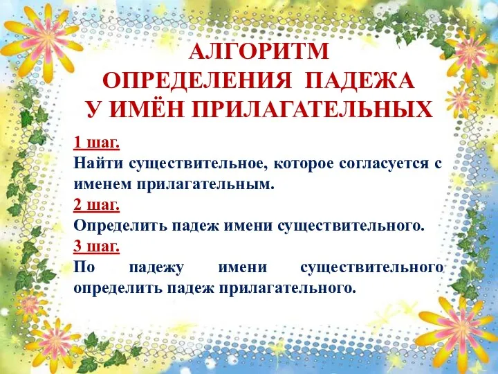 АЛГОРИТМ ОПРЕДЕЛЕНИЯ ПАДЕЖА У ИМЁН ПРИЛАГАТЕЛЬНЫХ 1 шаг. Найти существительное,