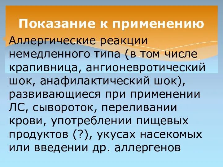 Аллергические реакции немедленного типа (в том числе крапивница, ангионевротический шок,