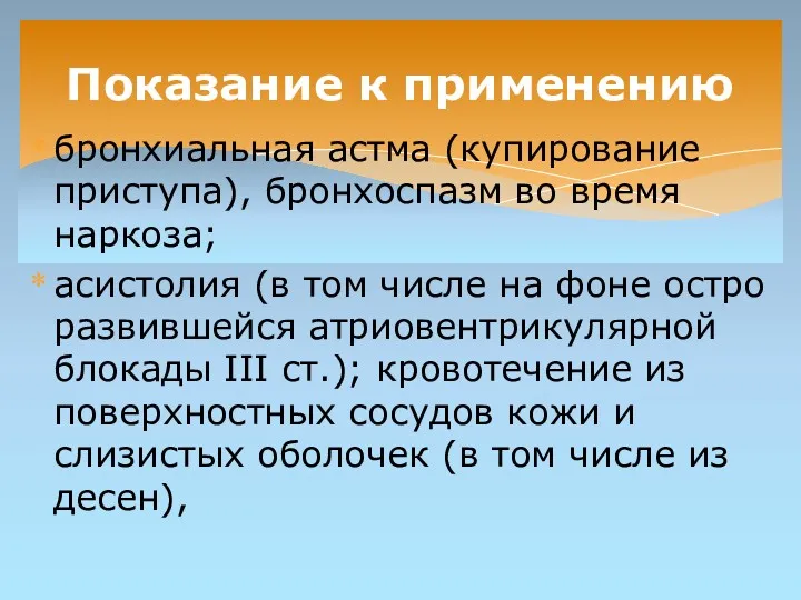 бронхиальная астма (купирование приступа), бронхоспазм во время наркоза; асистолия (в