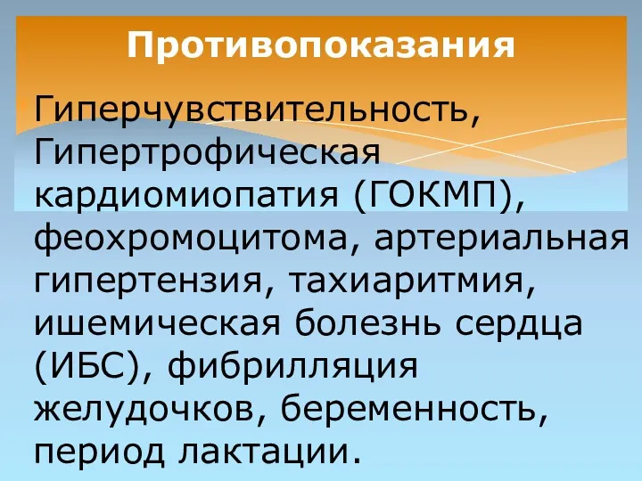 Гиперчувствительность, Гипертрофическая кардиомиопатия (ГОКМП), феохромоцитома, артериальная гипертензия, тахиаритмия, ишемическая болезнь