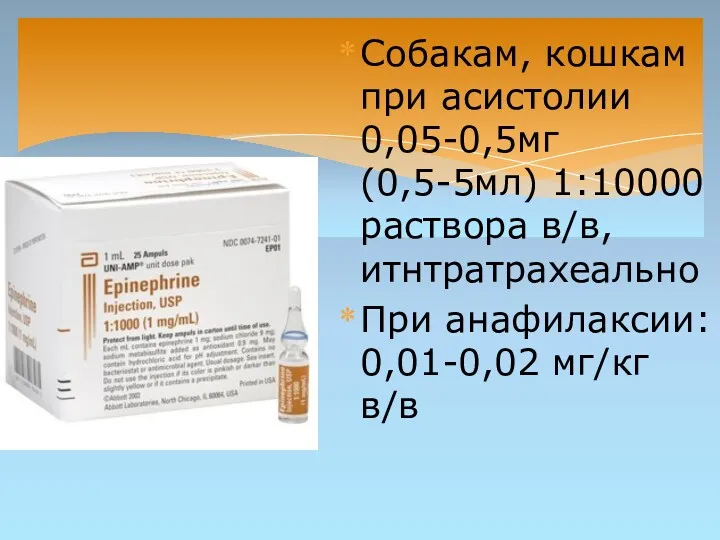 Собакам, кошкам при асистолии 0,05-0,5мг (0,5-5мл) 1:10000 раствора в/в, итнтратрахеально При анафилаксии: 0,01-0,02 мг/кг в/в