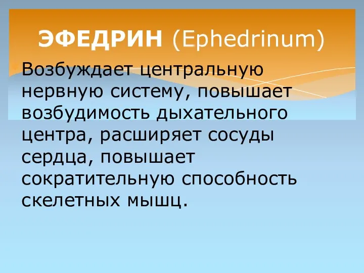 Возбуждает центральную нервную систему, повышает возбудимость дыхательного центра, расширяет сосуды