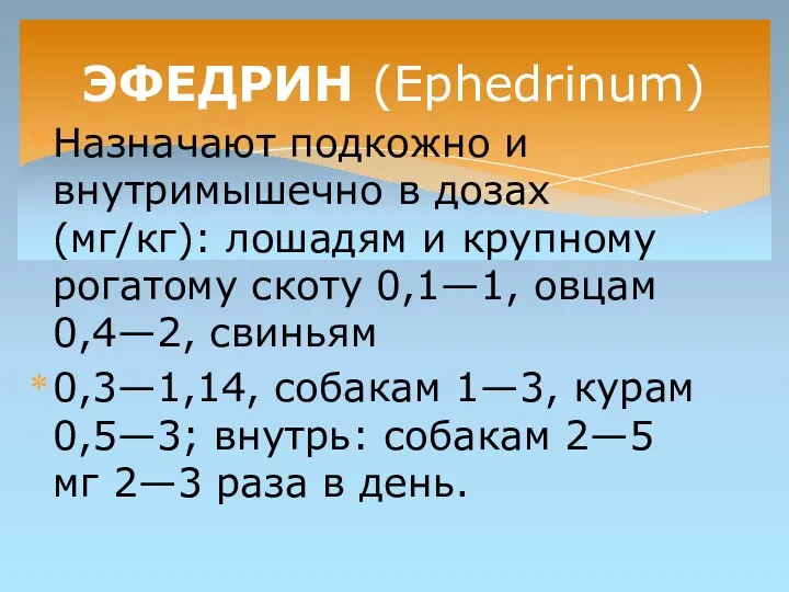 Назначают подкожно и внутримышечно в дозах (мг/кг): лошадям и крупному