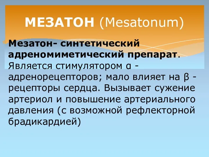 Мезатон- синтетический адреномиметический препарат. Является стимулятором α - адренорецепторов; мало