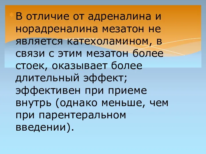 В отличие от адреналина и норадреналина мезатон не является катехоламином,