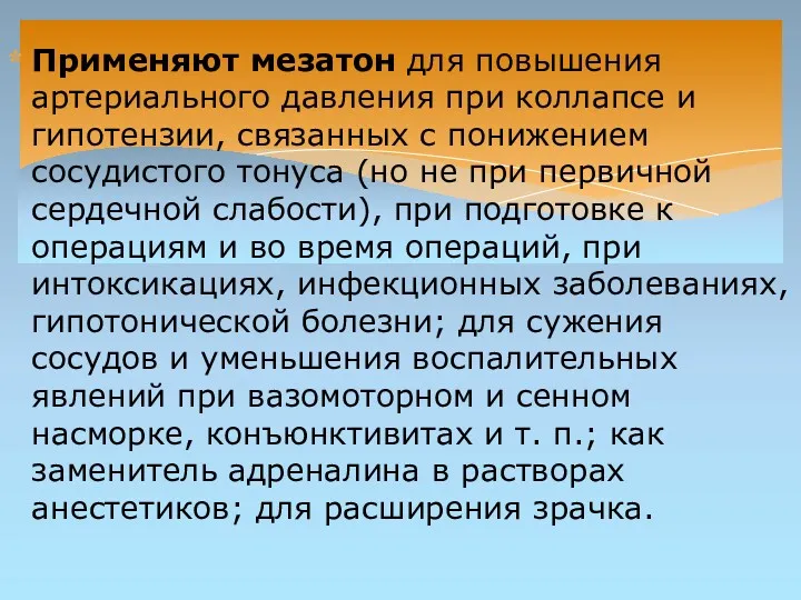 Применяют мезатон для повышения артериального давления при коллапсе и гипотензии,