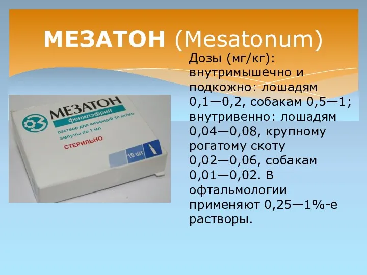 МЕЗАТОН (Меsatonum) Дозы (мг/кг): внутримышечно и подкожно: лошадям 0,1—0,2, собакам