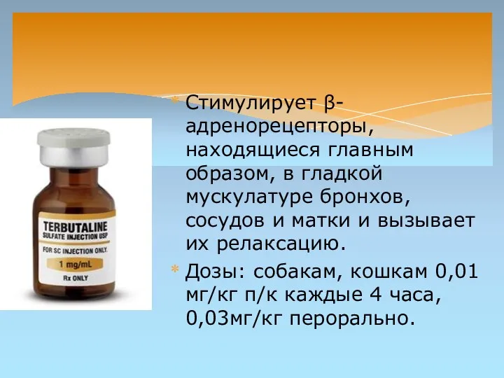 Стимулирует β-адренорецепторы, находящиеся главным образом, в гладкой мускулатуре бронхов, сосудов