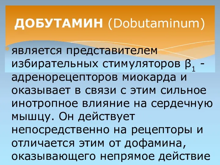 является представителем избирательных стимуляторов β1 -адренорецепторов миокарда и оказывает в