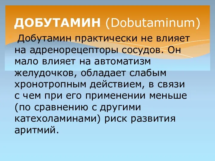 Добутамин практически не влияет на адренорецепторы сосудов. Он мало влияет