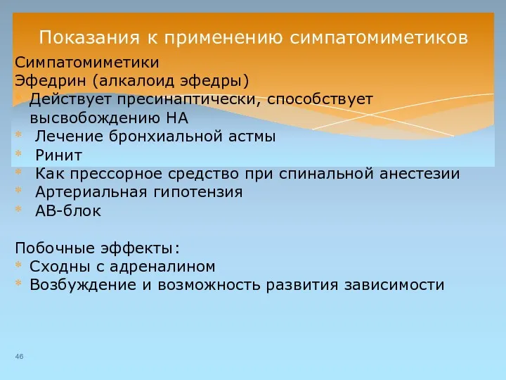 Показания к применению симпатомиметиков Симпатомиметики Эфедрин (алкалоид эфедры) Действует пресинаптически,