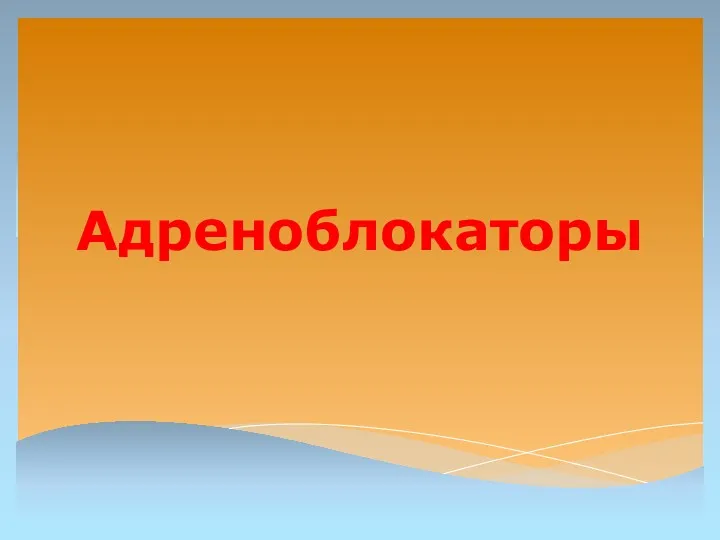 Адреноблокаторы