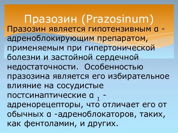 Празозин является гипотензивным α -адреноблокирующим препаратом, применяемым при гипертонической болезни