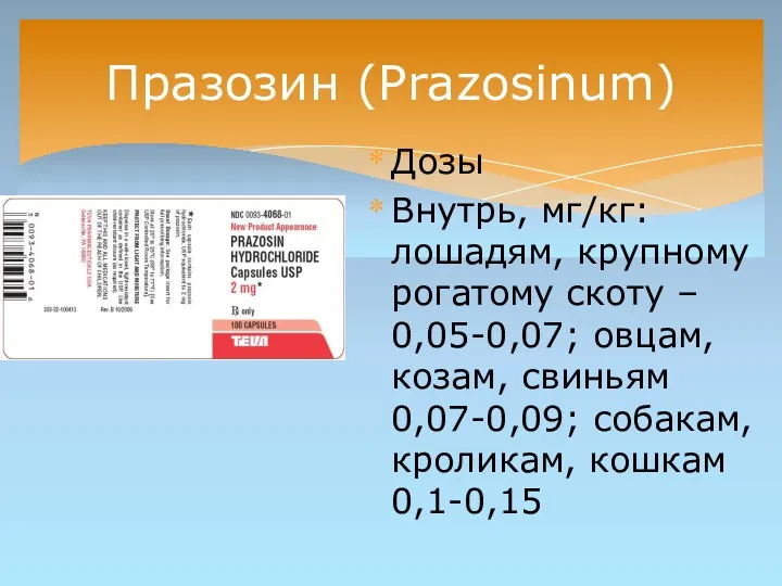 Празозин (Рrazosinum) Дозы Внутрь, мг/кг: лошадям, крупному рогатому скоту –