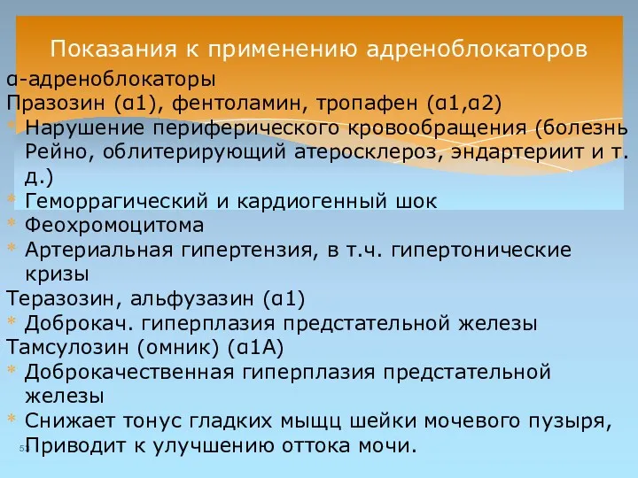 Показания к применению адреноблокаторов α-адреноблокаторы Празозин (α1), фентоламин, тропафен (α1,α2)