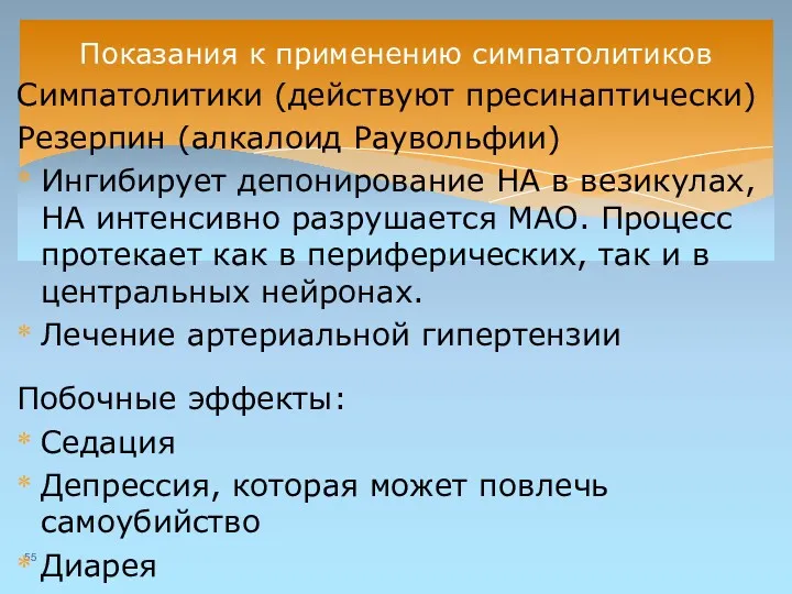 Показания к применению симпатолитиков Симпатолитики (действуют пресинаптически) Резерпин (алкалоид Раувольфии)