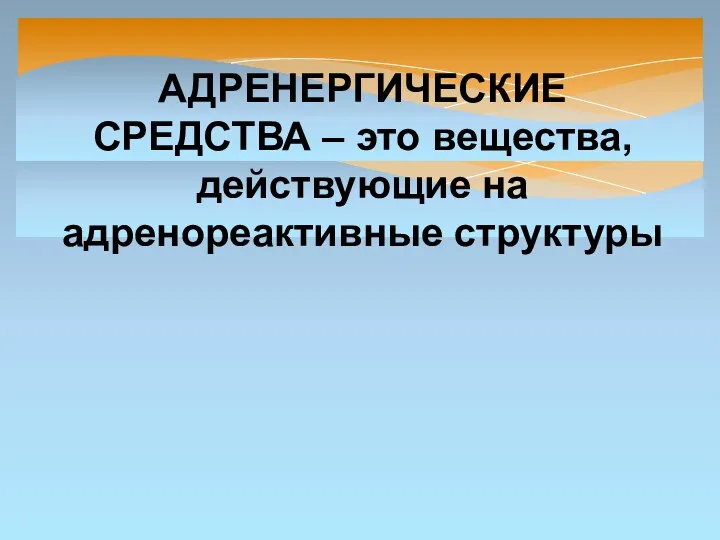 АДРЕНЕРГИЧЕСКИЕ СРЕДСТВА – это вещества, действующие на адренореактивные структуры