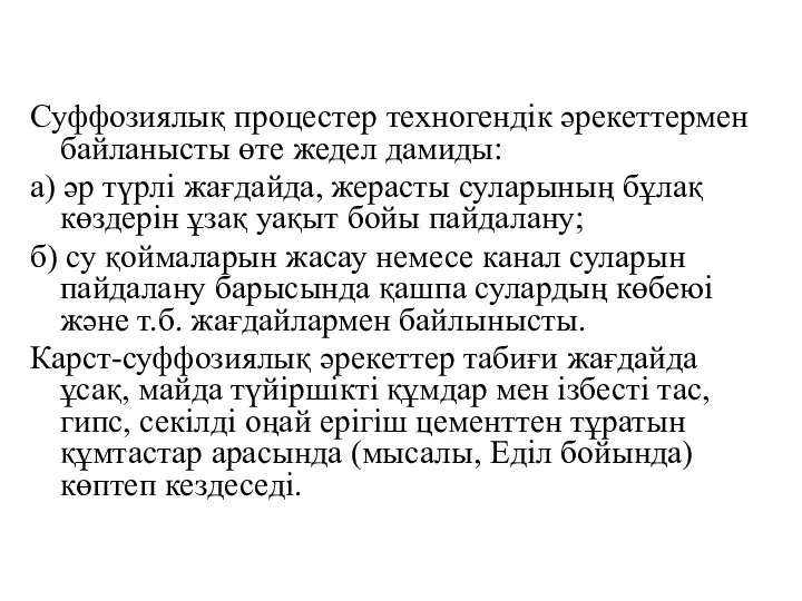 Суффозиялық процестер техногендік әрекеттермен байланысты өте жедел дамиды: а) әр