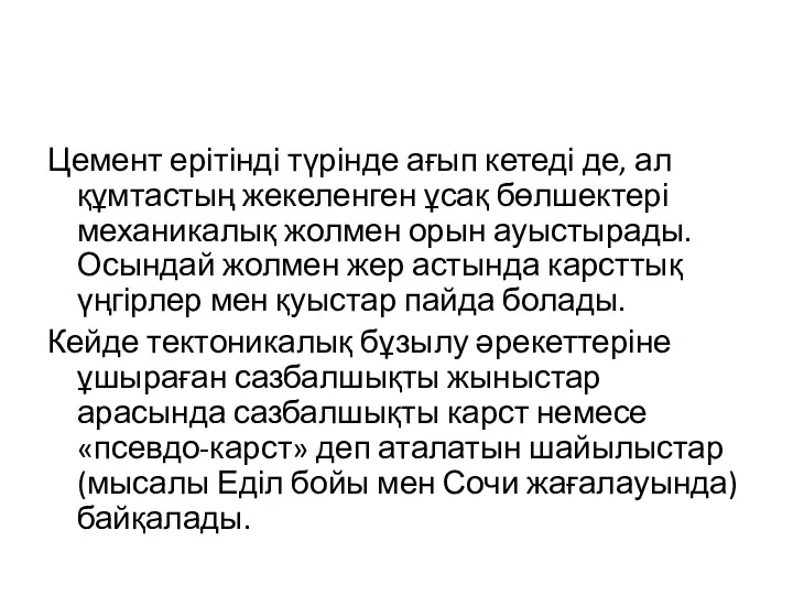 Цемент ерітінді түрінде ағып кетеді де, ал құмтастың жекеленген ұсақ