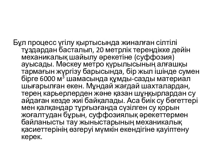 Бұл процесс үгілу қыртысында жиналған сілтілі тұздардан басталып, 20 метрлік