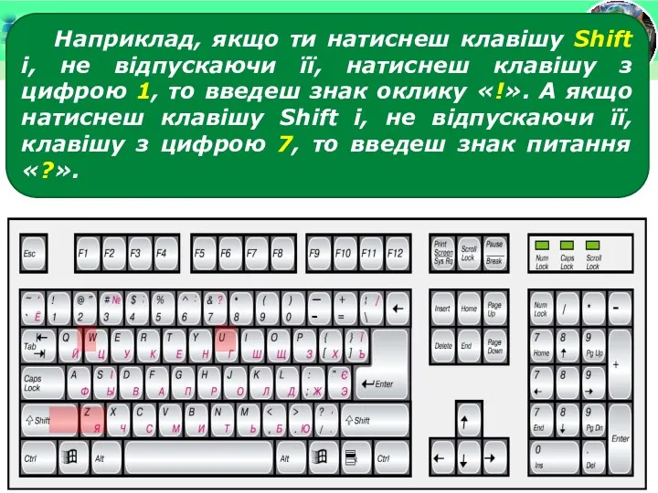 Наприклад, якщо ти натиснеш клавішу Shift і, не відпускаючи її,